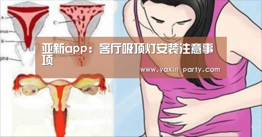 亚新app：客厅吸顶灯安装注意事项