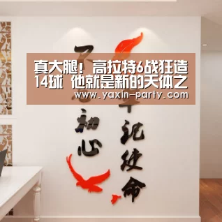 真大腿！高拉特6战狂造14球 他就是新的天体之王‘亚新网站’