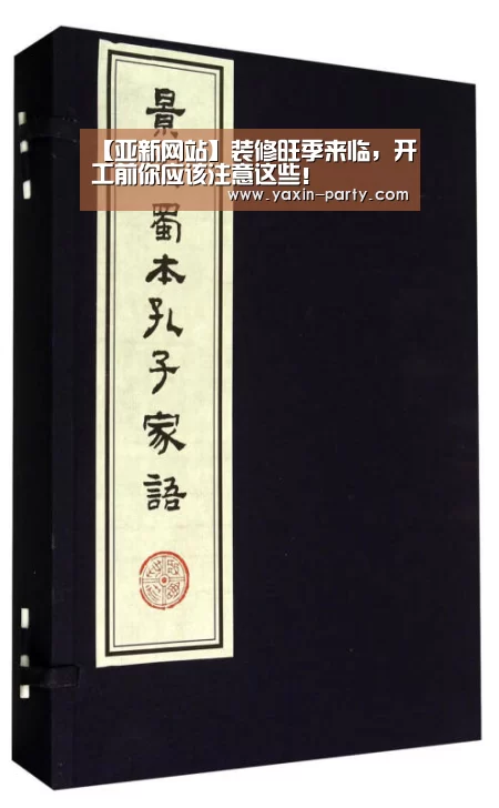 【亚新网站】装修旺季来临，开工前你应该注意这些！(图2)