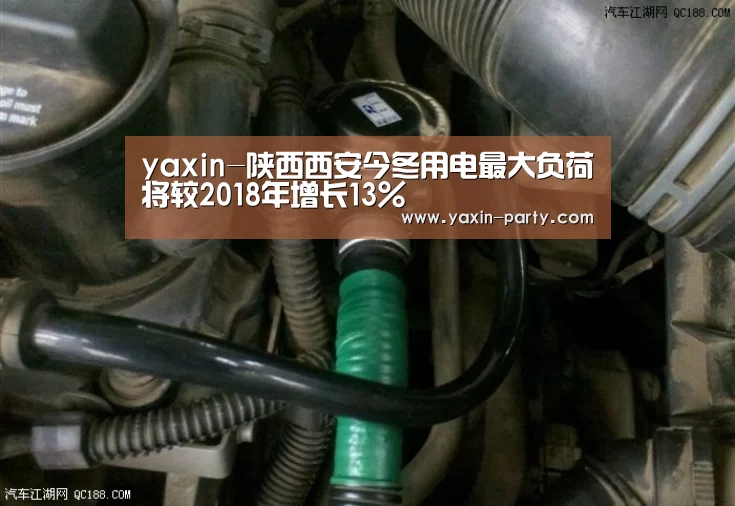yaxin-陕西西安今冬用电最大负荷将较2018年增长13%