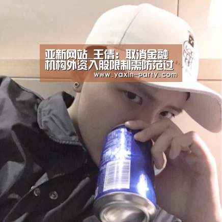 亚新网站_王倩:取消金融机构外资入股限制需防范过渡期风险(图2) 亚新体育