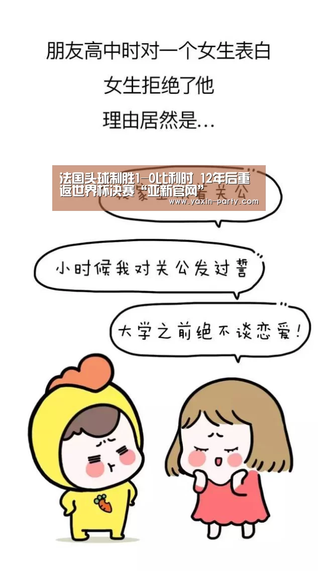 法国头球制胜1-0比利时 12年后重返世界杯决赛“亚新官网”