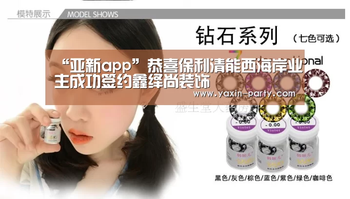 “亚新app”恭喜保利清能西海岸业主成功签约鑫绎尚装饰