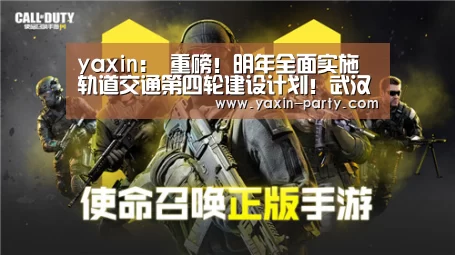 yaxin：
重磅！明年全面实施轨道交通第四轮建设计划！武汉都会建设计划又有新期待！