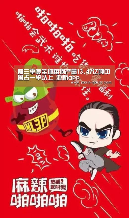 前三季度全球粗钢产量13.47亿吨中国占一半以上_亚新app(图2)