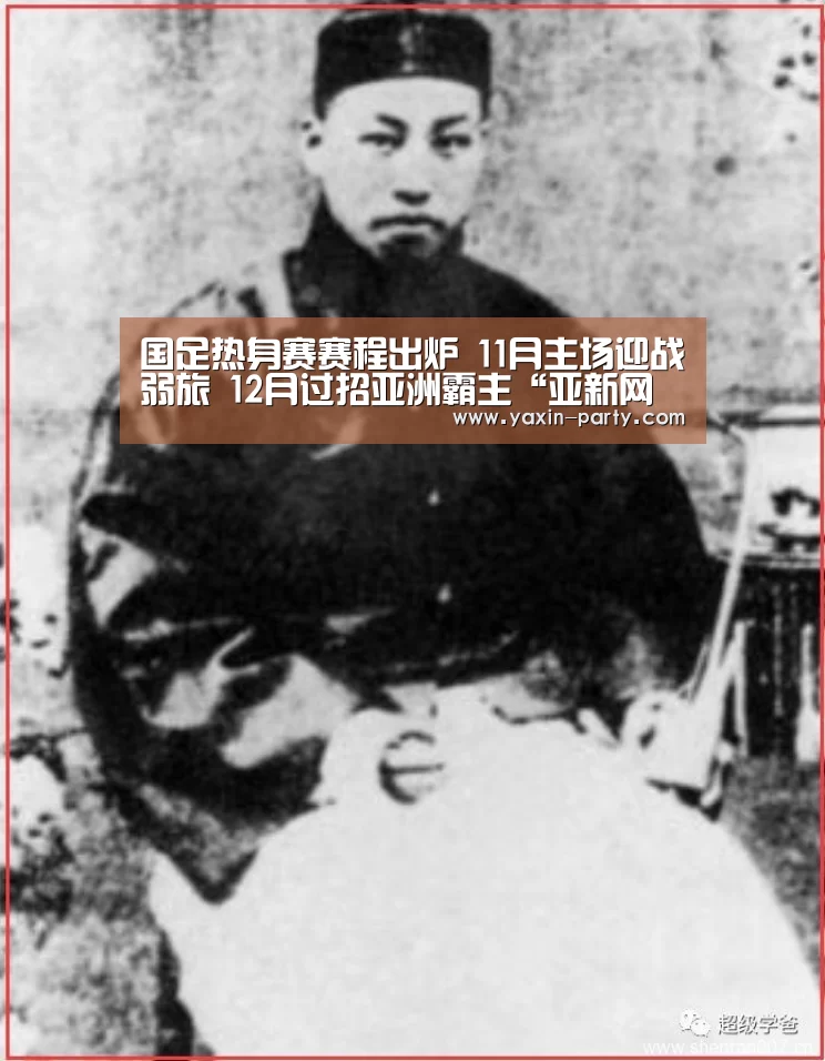 国足热身赛赛程出炉 11月主场迎战弱旅 12月过招亚洲霸主“亚新网站”