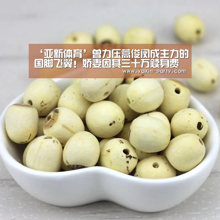 ‘亚新体育’曾力压蒿俊闵成主力的国脚飞翼！娇妻因其三十万赎身费写遗书！