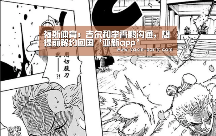 福斯体育：吉尔和李霄鹏沟通，想提前解约回国‘亚新app’