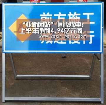 “亚新网站”恒源煤电:上半年净利4.94亿元同比增9%(图2) 亚新网站