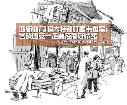 亚新体育|恒大特别叮嘱韦世豪：客战国安一定要控制好情绪(图3)